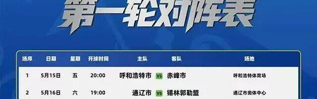 乐鱼电竞-5月15日，“蒙超”将在呼和浩特体育场揭幕！票价亲民，福利超多！